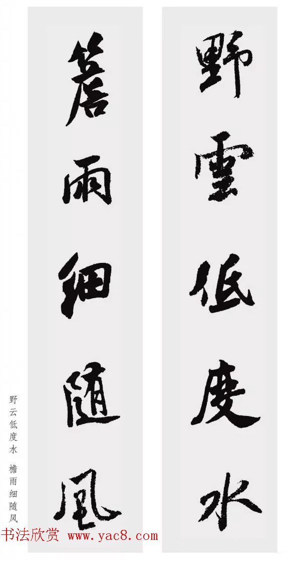 米芾行书集字五言对联欣赏