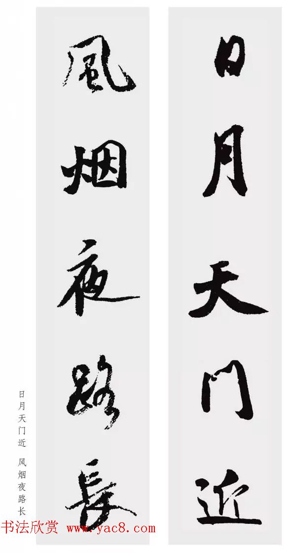 米芾行书集字五言对联欣赏