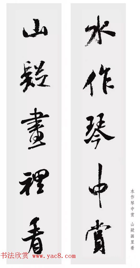 米芾行书集字五言对联欣赏