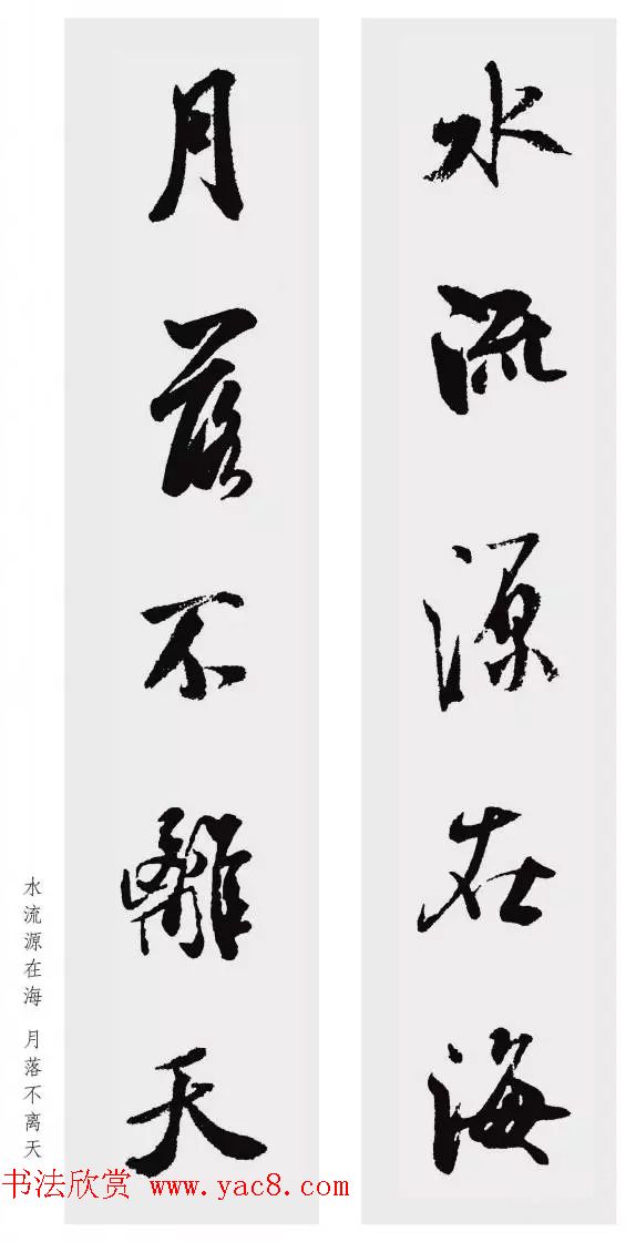 米芾行书集字五言对联欣赏