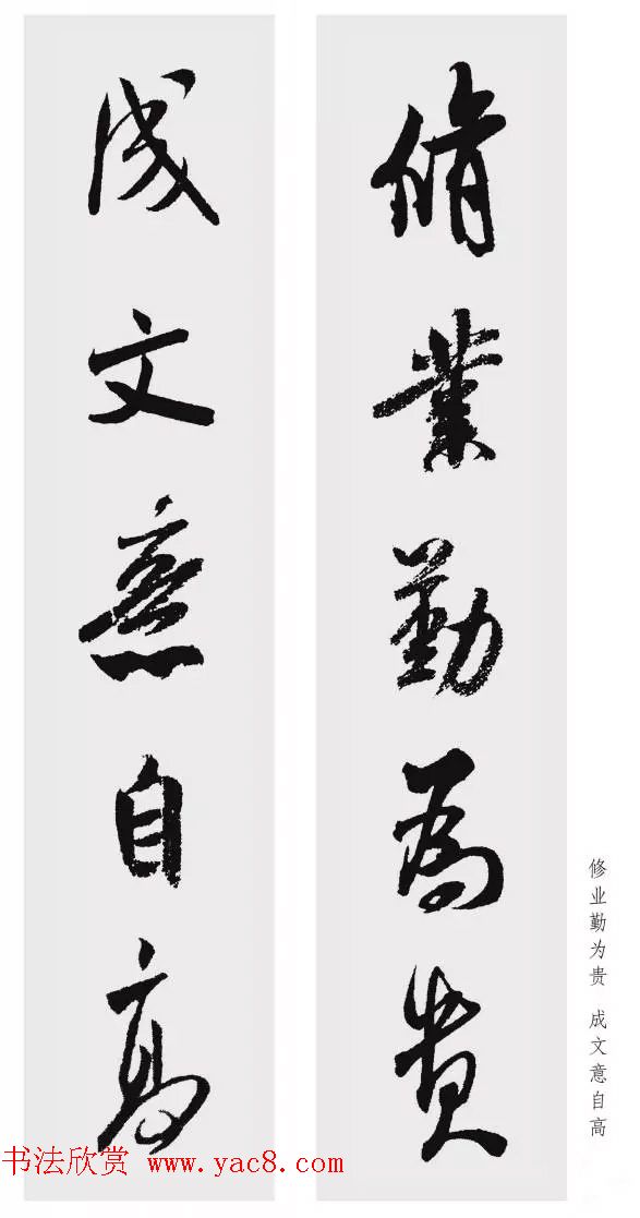 米芾行书集字五言对联欣赏