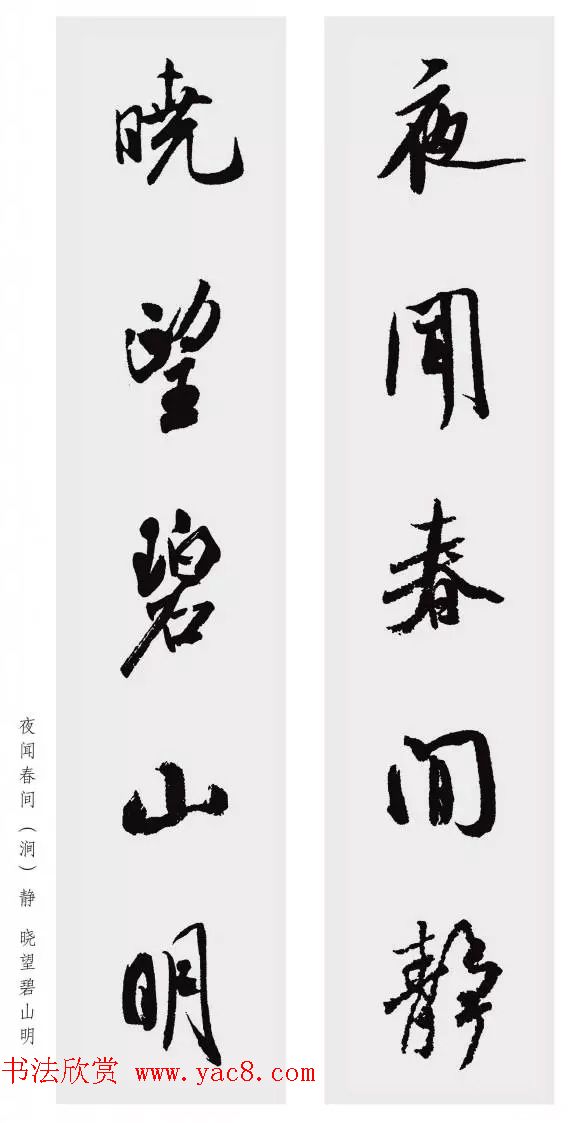 米芾行书集字五言对联欣赏