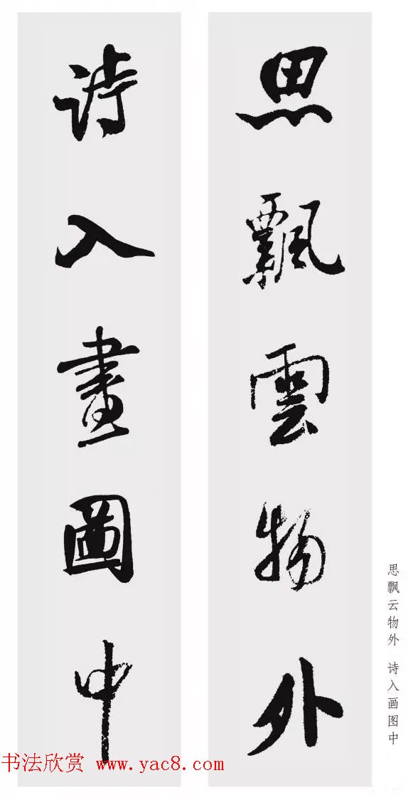 米芾行书集字五言对联欣赏