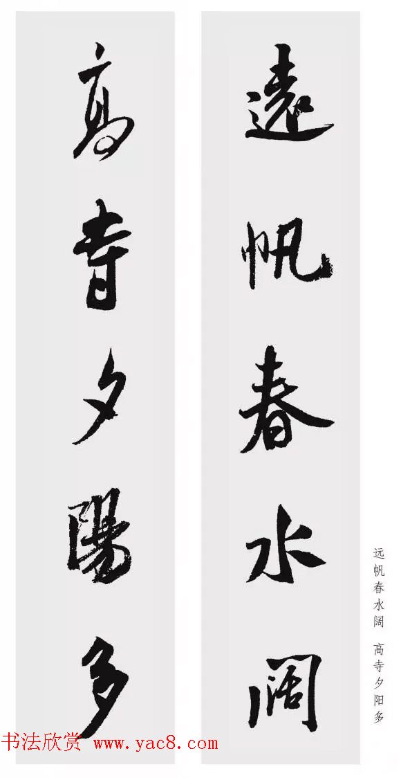 米芾行书集字五言对联欣赏