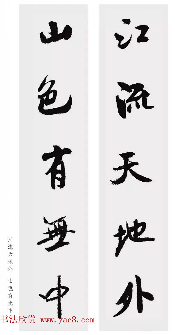 米芾行书集字五言对联欣赏