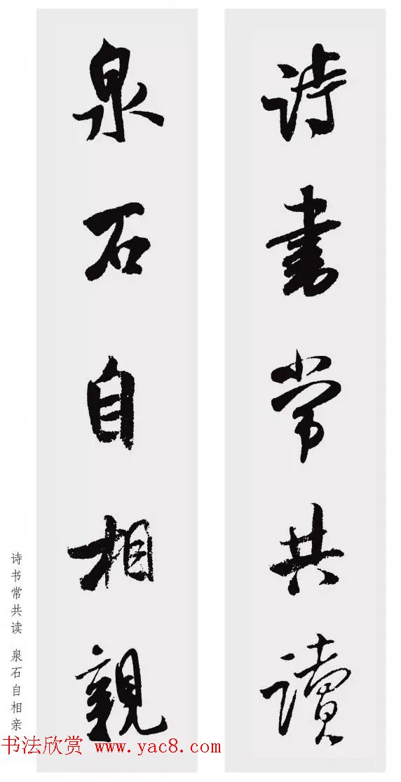 米芾行书集字五言对联欣赏