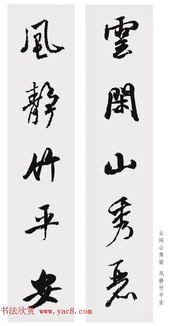 米芾行书集字五言对联欣赏