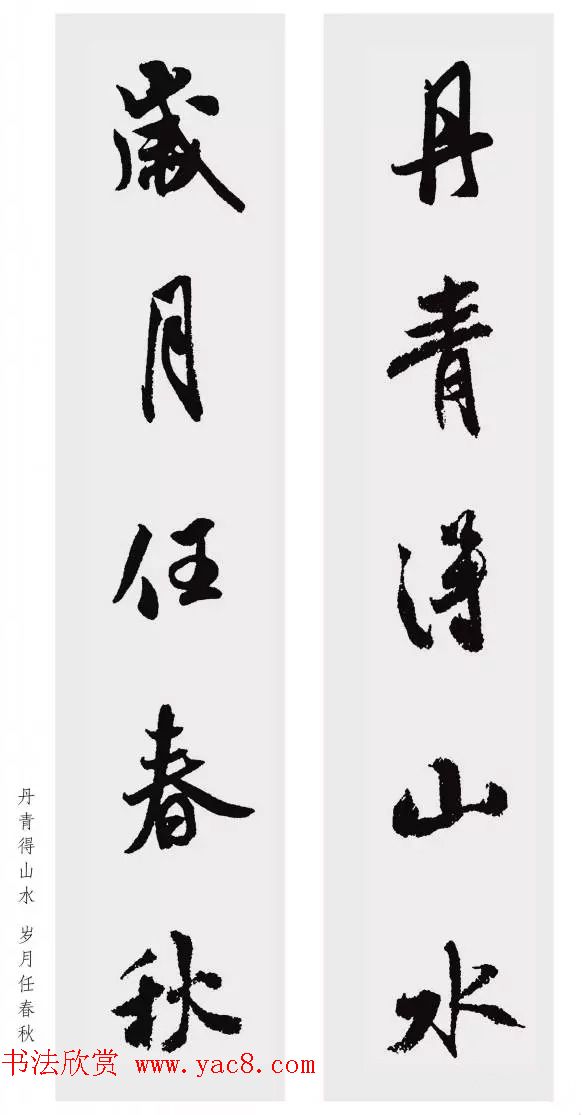 米芾行书集字五言对联欣赏