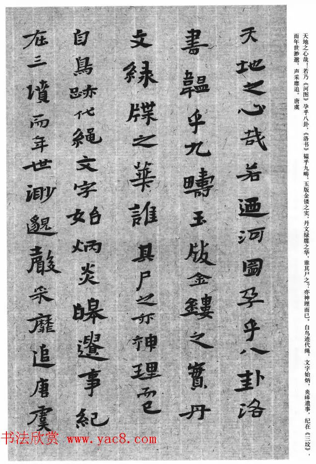 白砥楷书《文心雕龙首篇--原道》