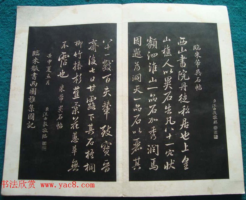 汪由敦书法拓本《钦定时晴斋法帖》