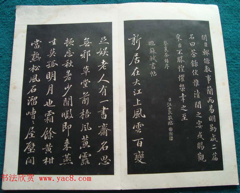 汪由敦书法拓本《钦定时晴斋法帖》