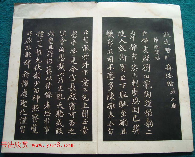 汪由敦书法拓本《钦定时晴斋法帖》