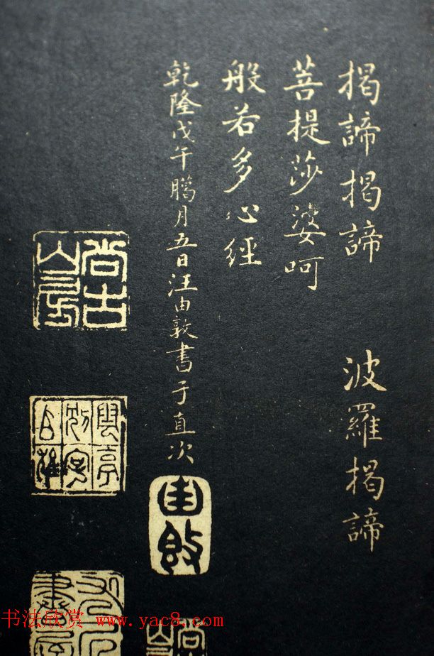 汪由敦书法拓本《钦定时晴斋法帖》