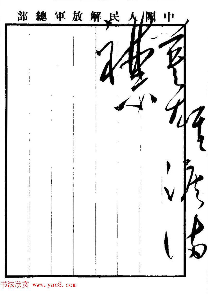 毛泽东书法真迹《杜甫诗词五首》