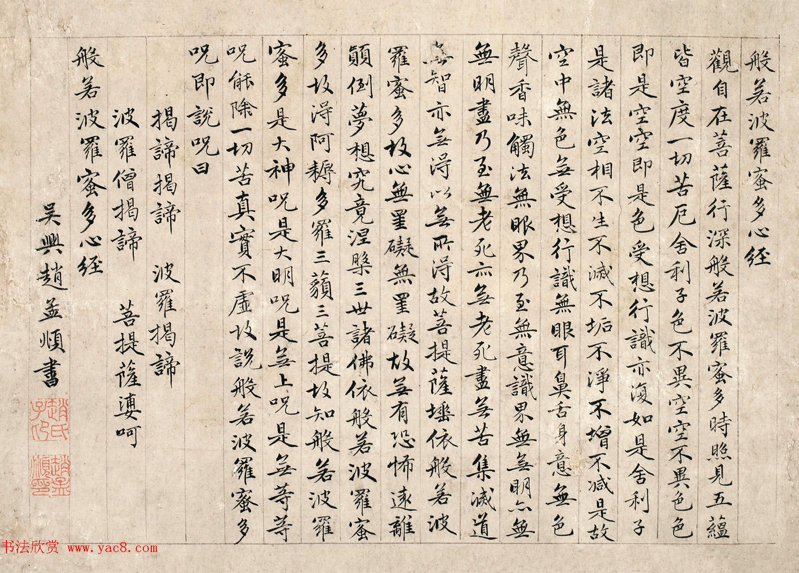 元代赵孟頫书法《行书心经》两图