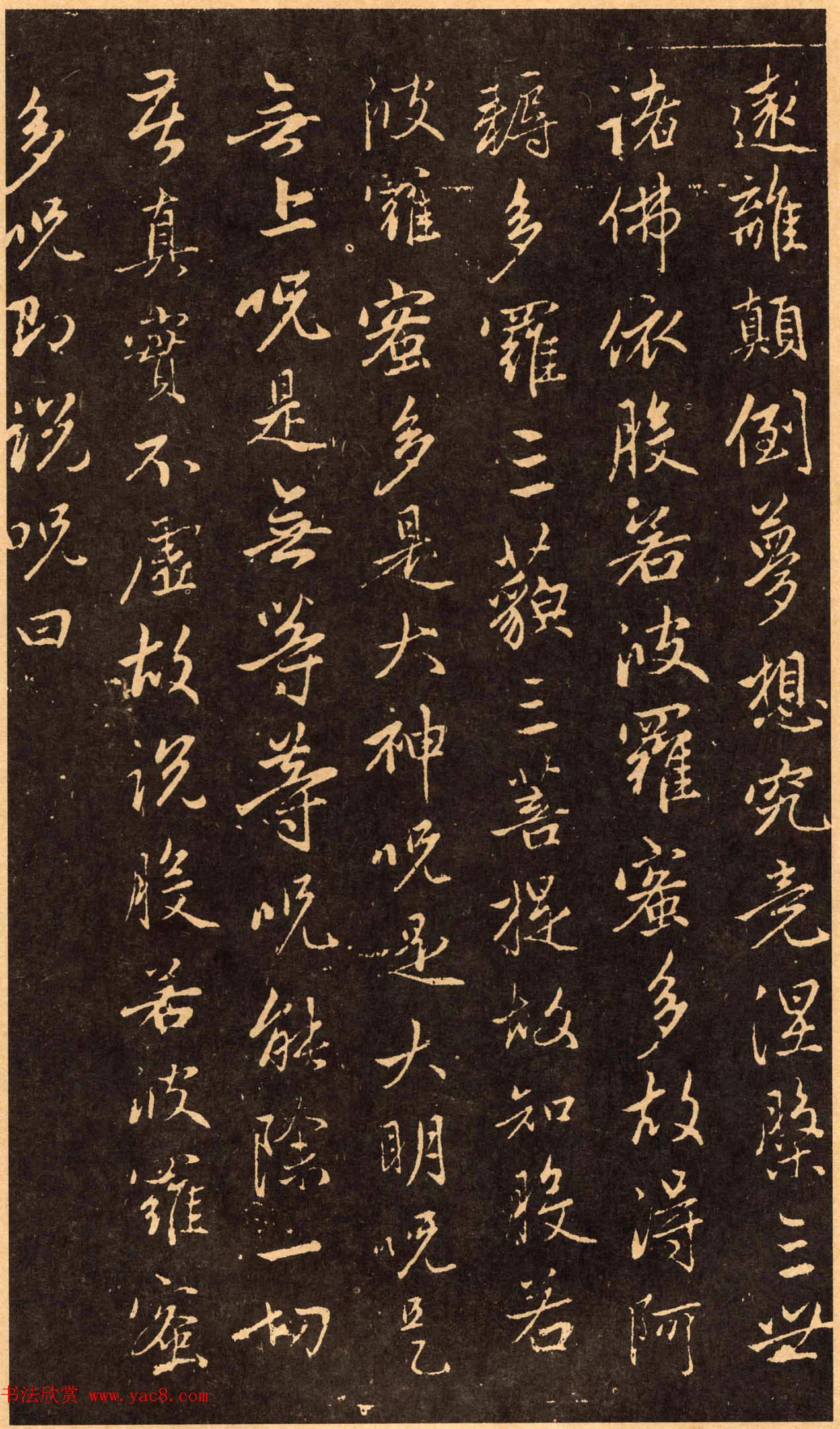 赵孟頫行书《般若波罗蜜多心经》拓本