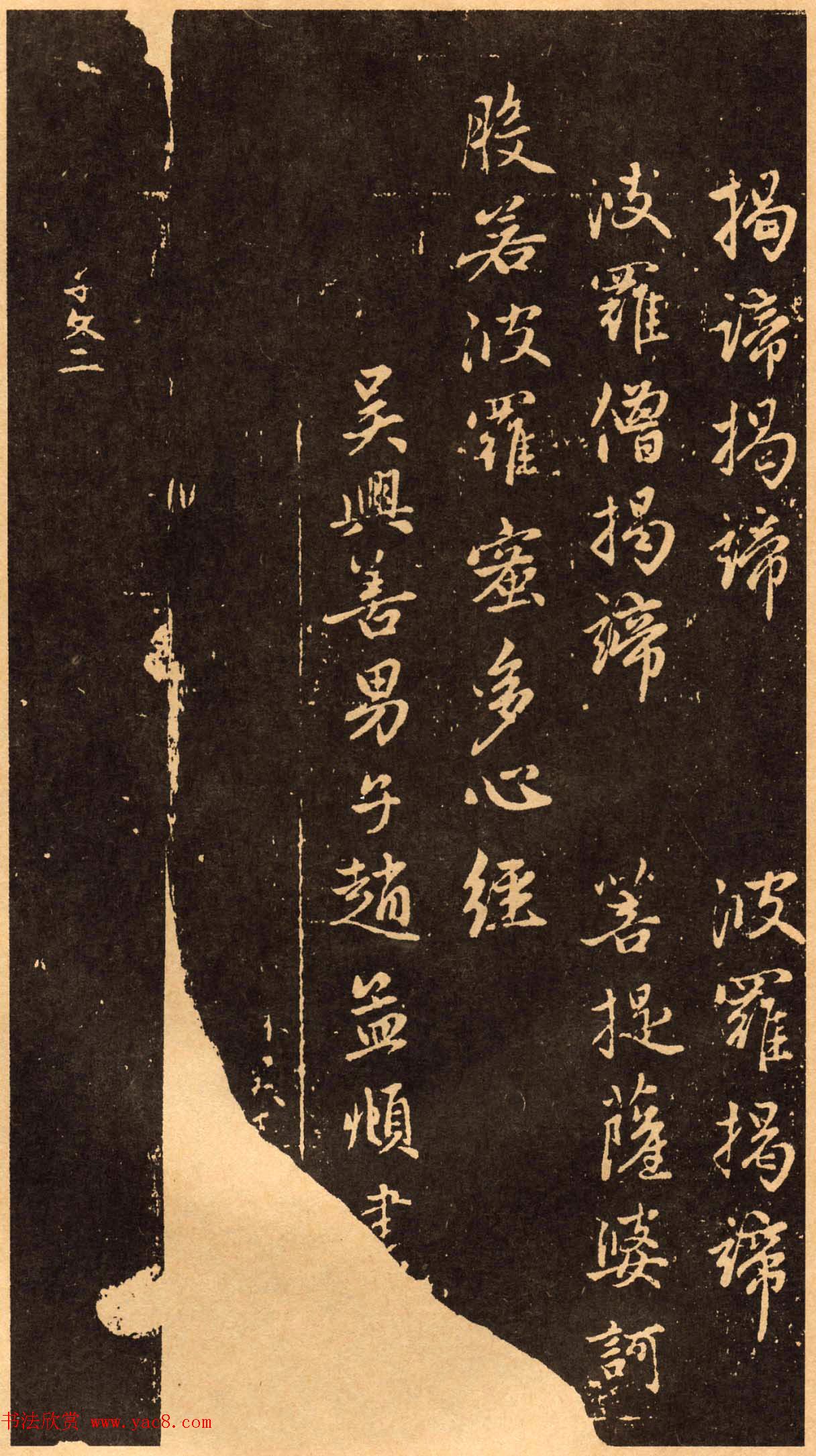 赵孟頫行书《般若波罗蜜多心经》拓本