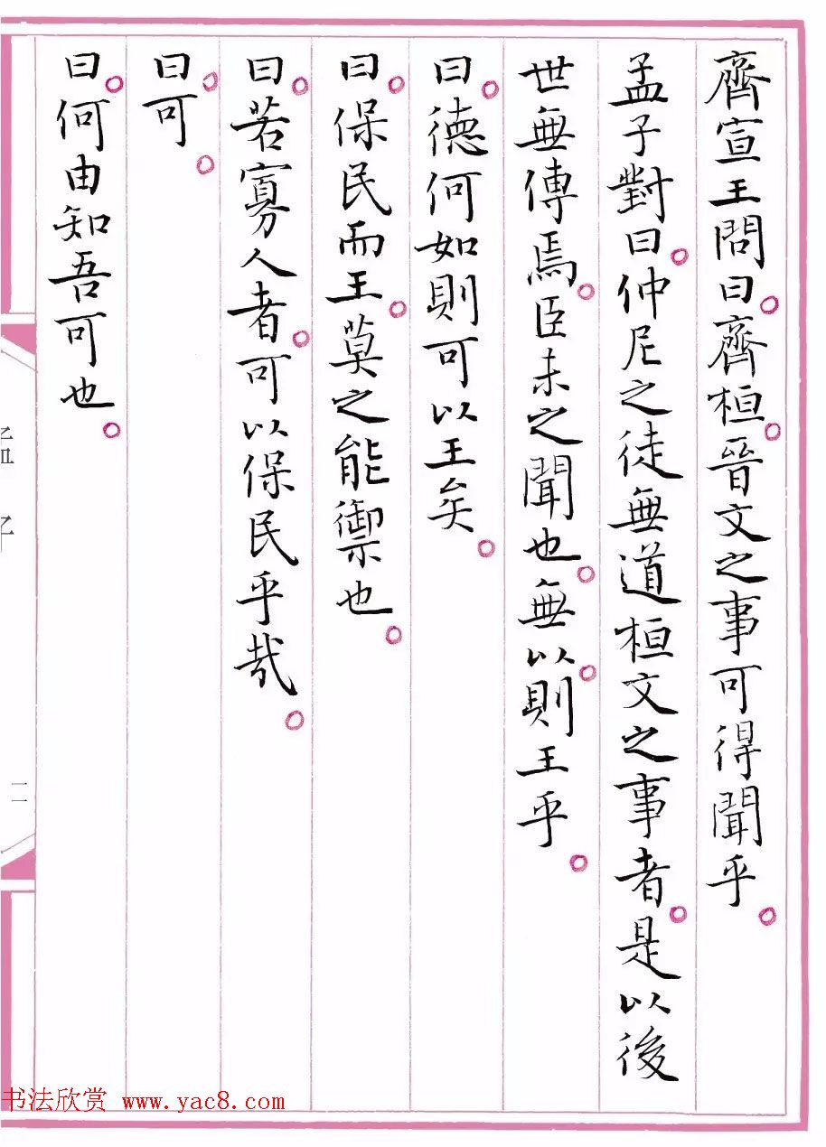 江苏书协主席孙晓云书《孟子》