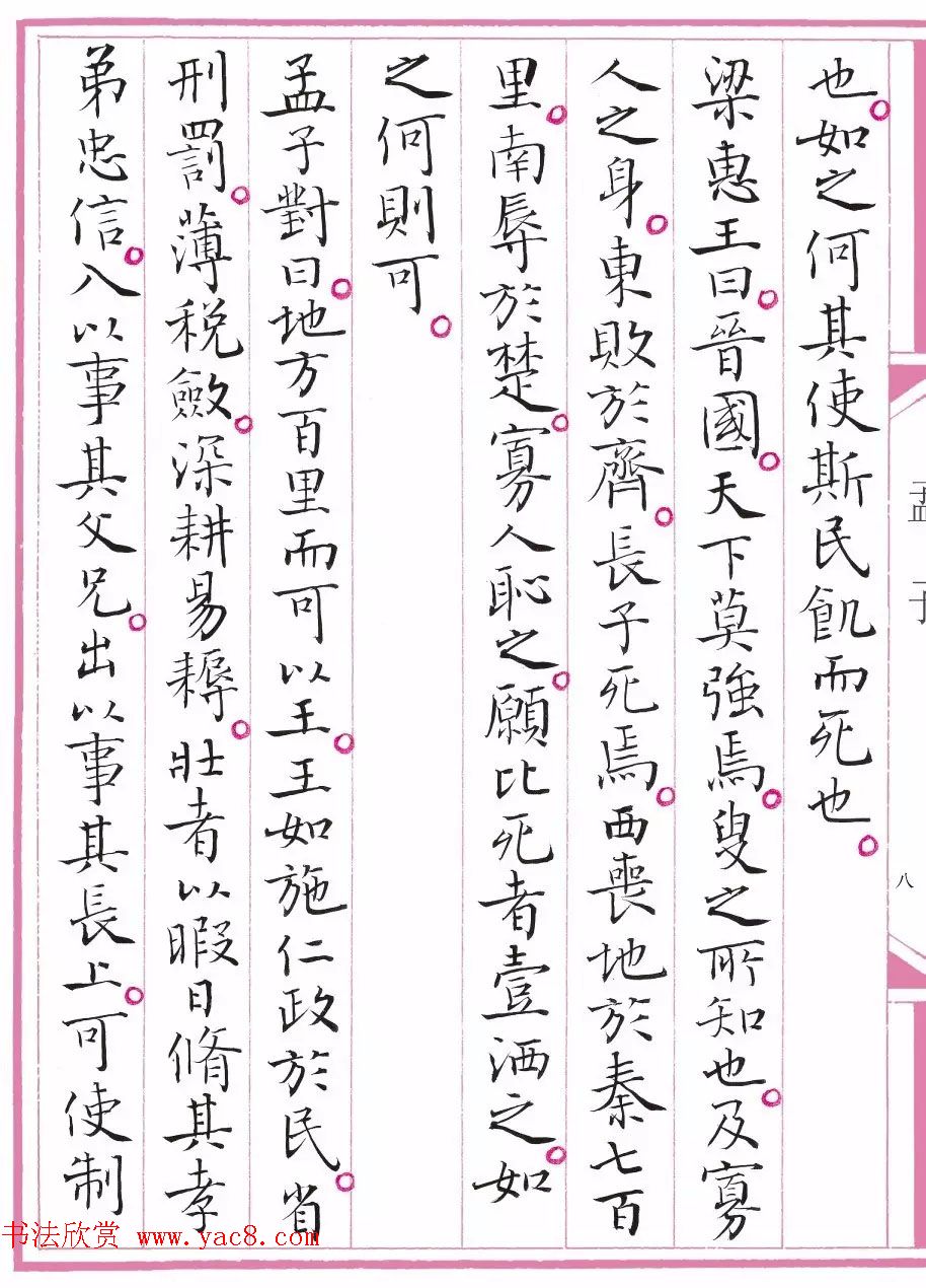 江苏书协主席孙晓云书《孟子》