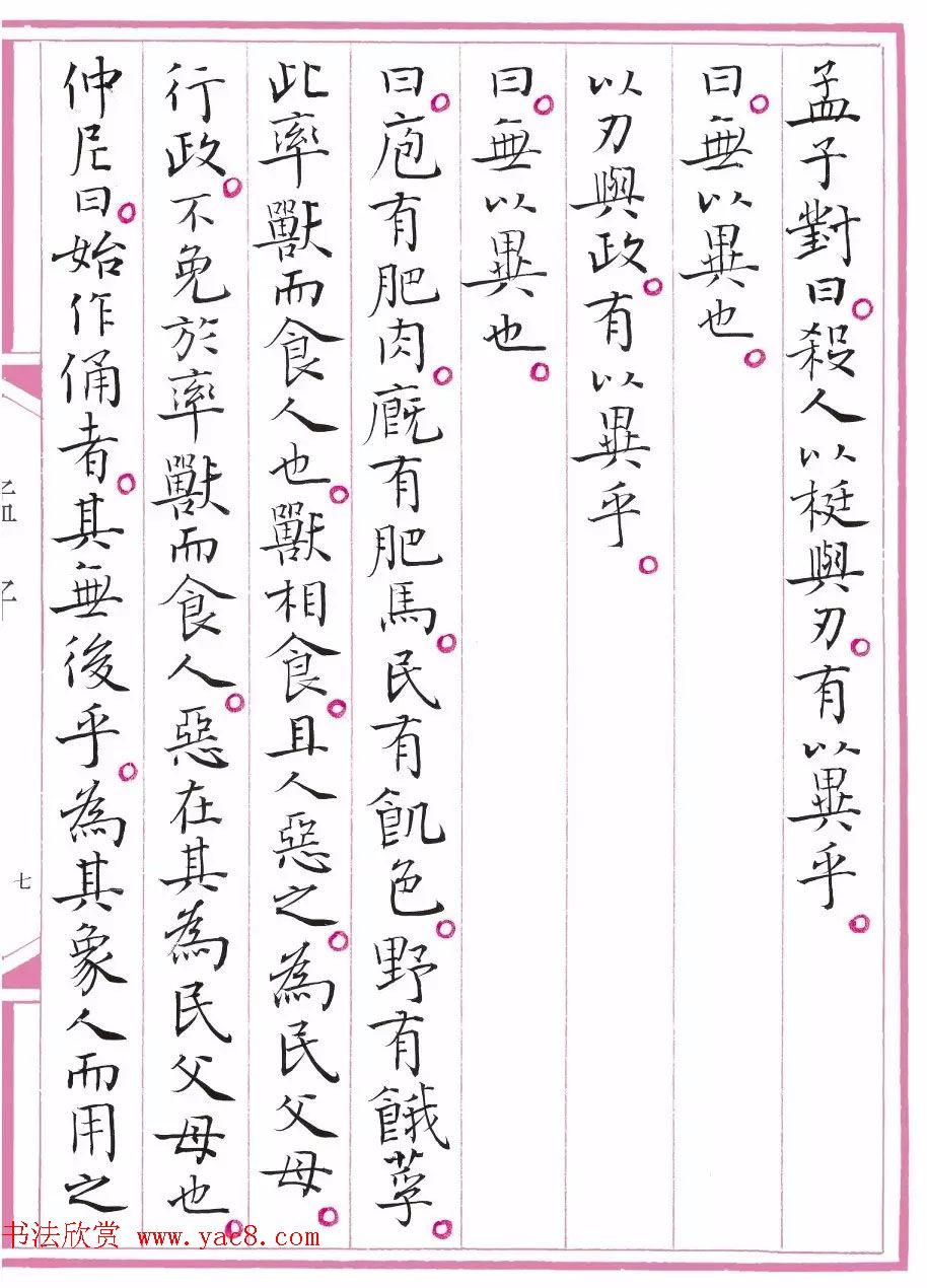 江苏书协主席孙晓云书《孟子》