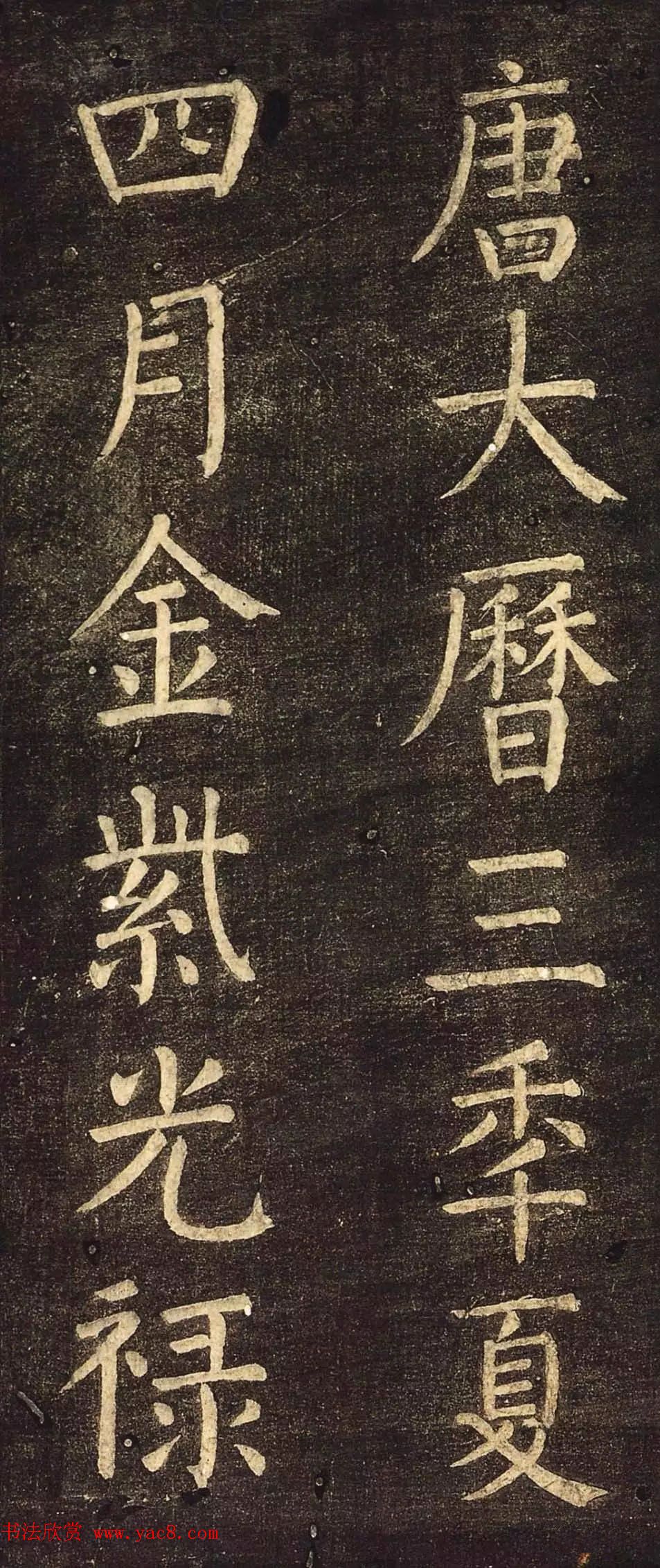 颜真卿60岁楷书刻本《书马伏波语》