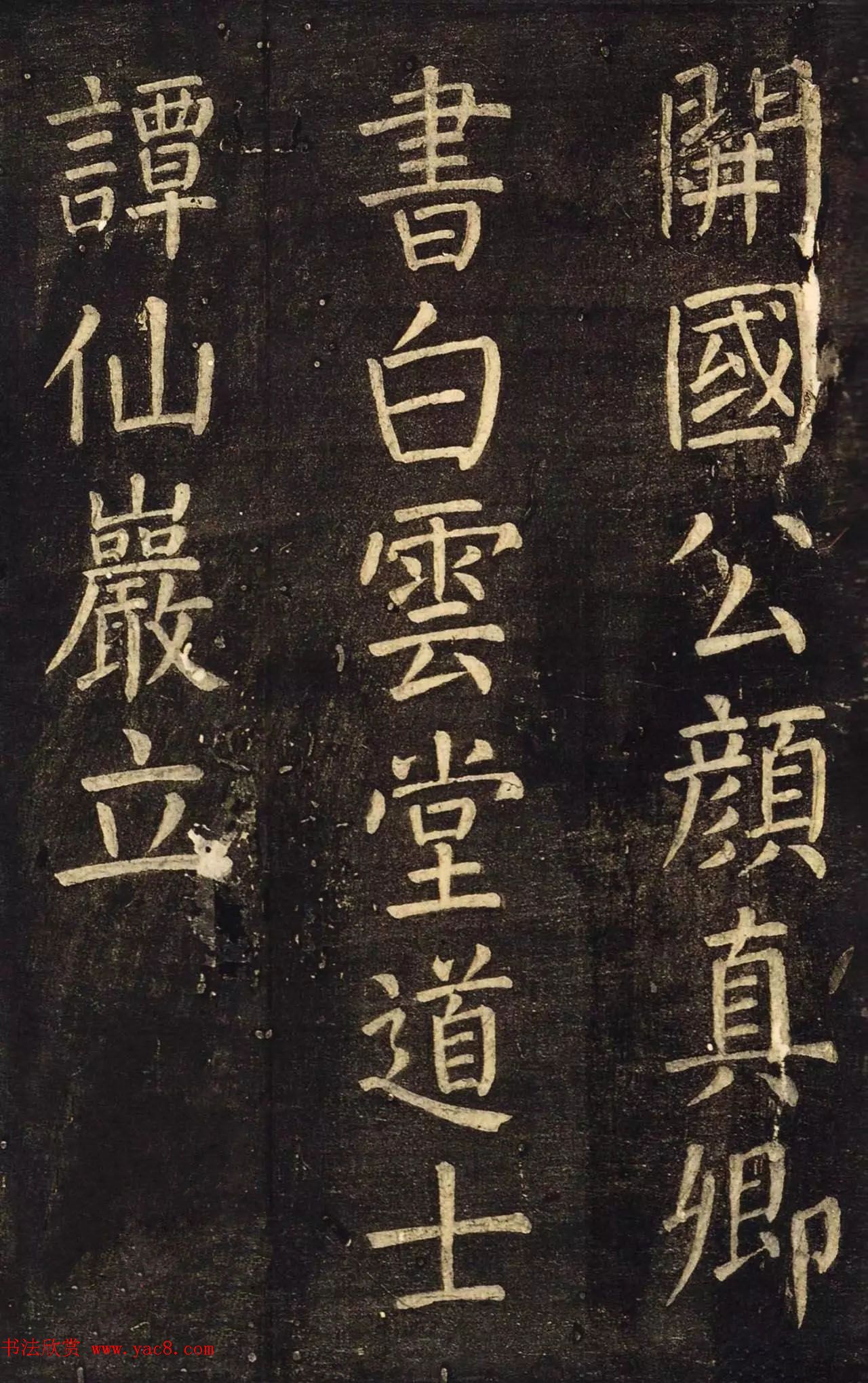 颜真卿60岁楷书刻本《书马伏波语》