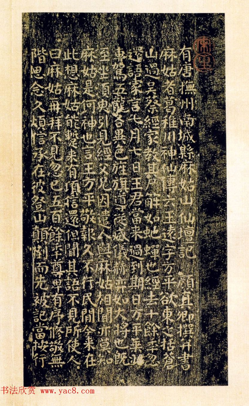 颜真卿楷书拓本《小字麻姑仙坛记》三种