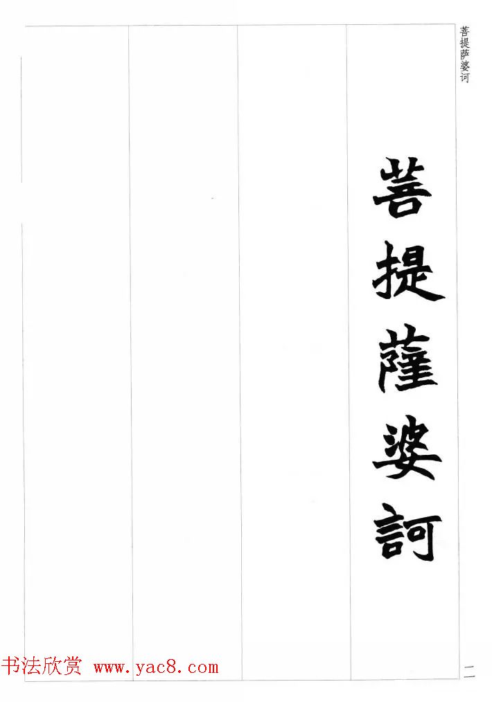 赵之谦魏楷书法集字《心经》