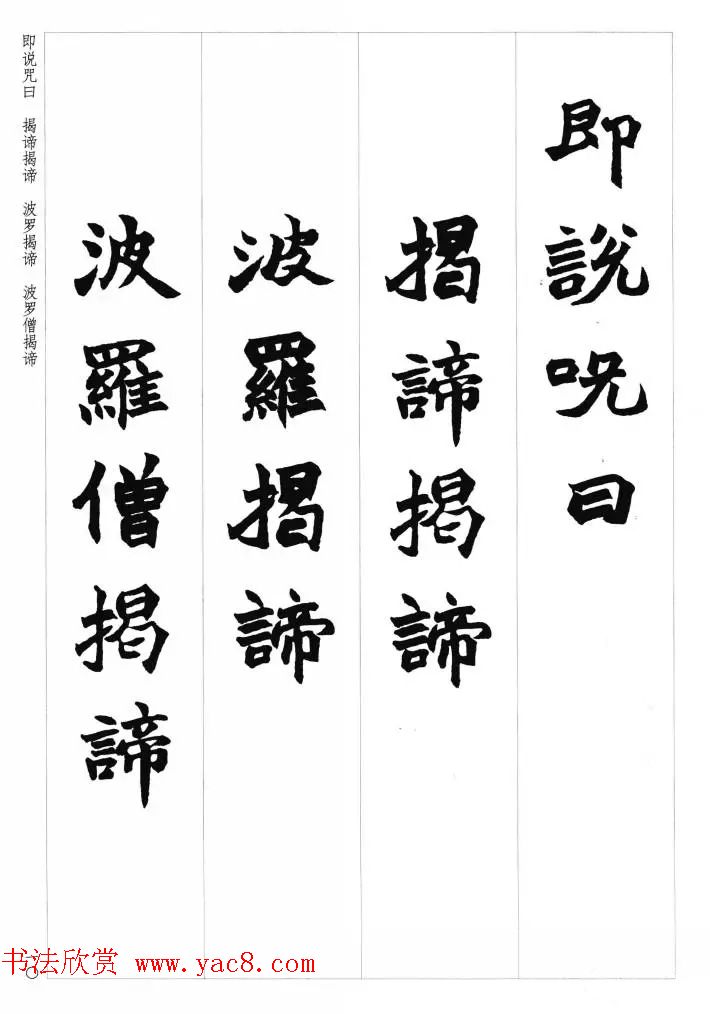 赵之谦魏楷书法集字《心经》