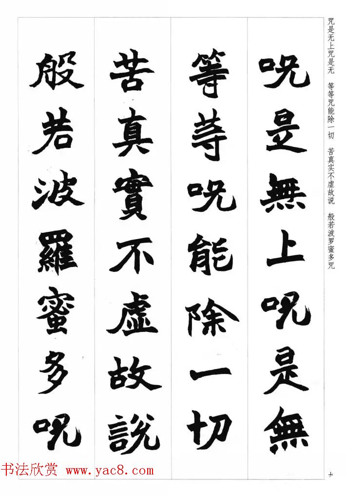 赵之谦魏楷书法集字《心经》