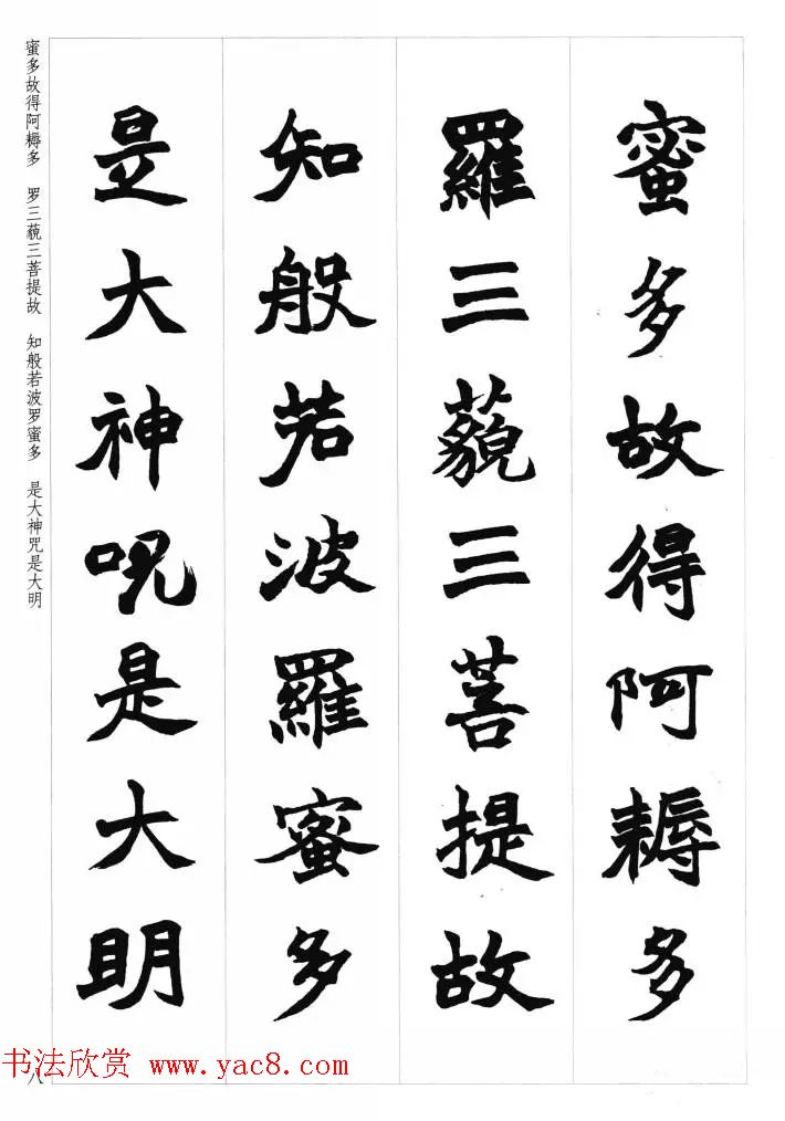 赵之谦魏楷书法集字《心经》