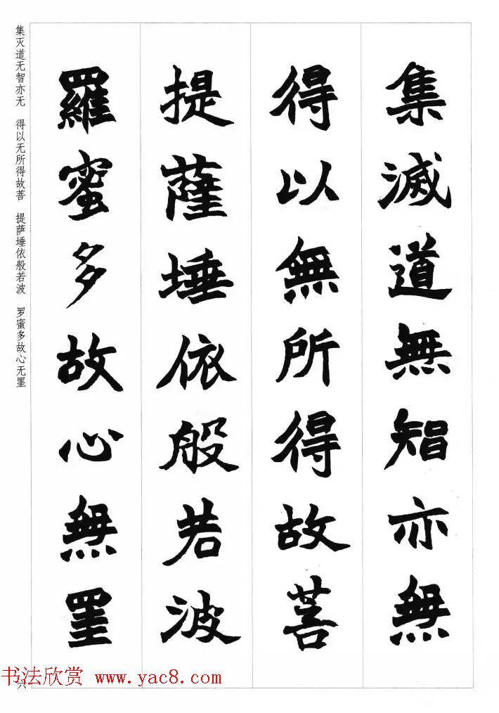 赵之谦魏楷书法集字《心经》