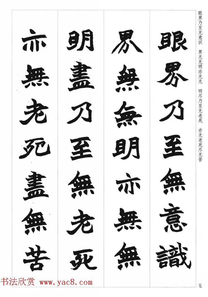 赵之谦魏楷书法集字《心经》