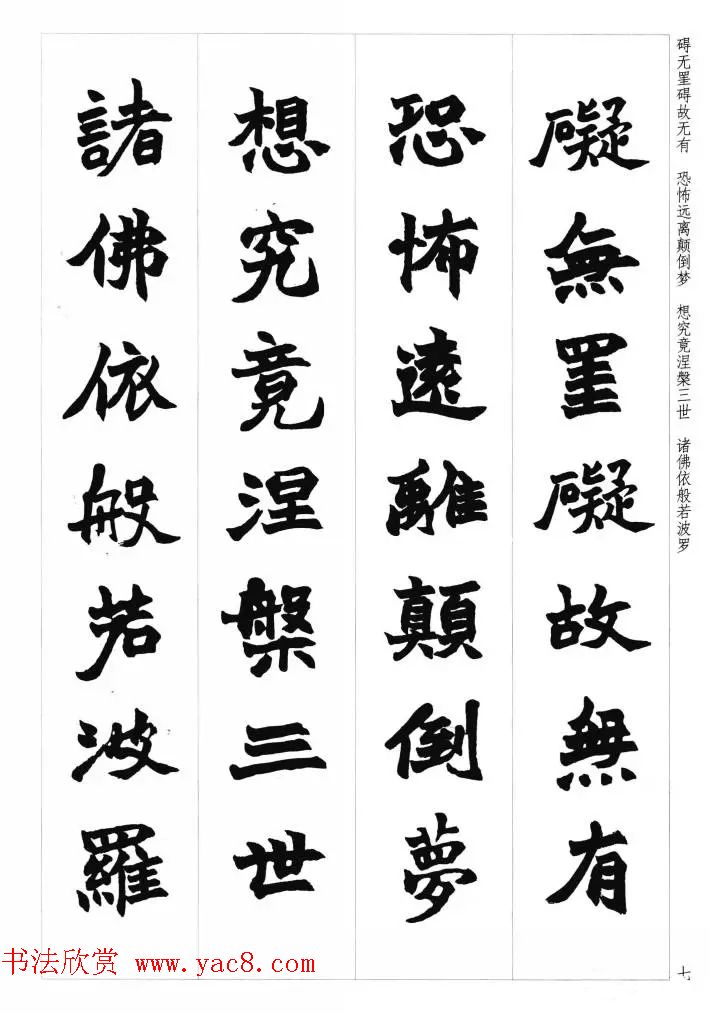赵之谦魏楷书法集字《心经》
