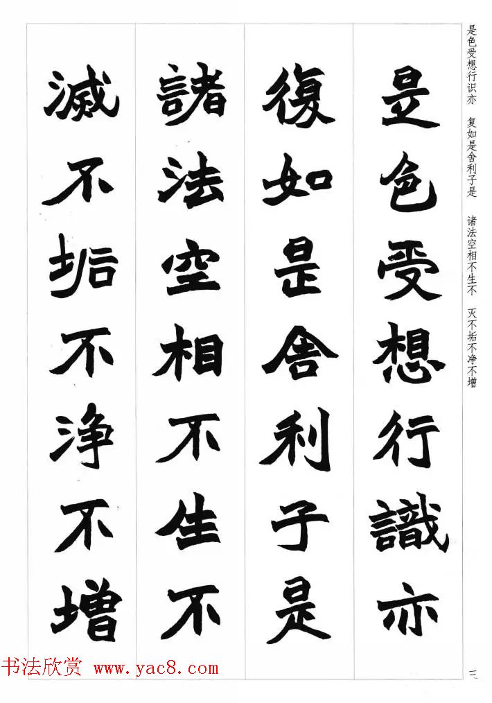 赵之谦魏楷书法集字《心经》