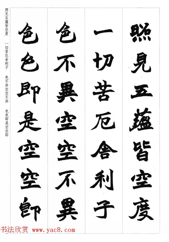 赵之谦魏楷书法集字《心经》