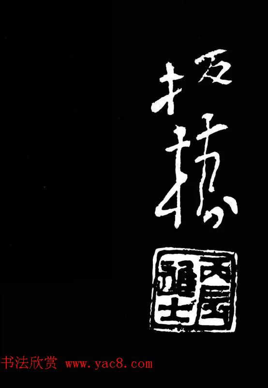 郑板桥的六分半书《竹石四屏题记》 郑板桥的六分半书《竹石四屏题记》