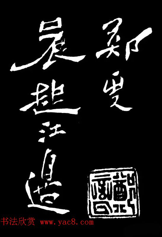 郑板桥的六分半书《竹石四屏题记》 郑板桥的六分半书《竹石四屏题记》