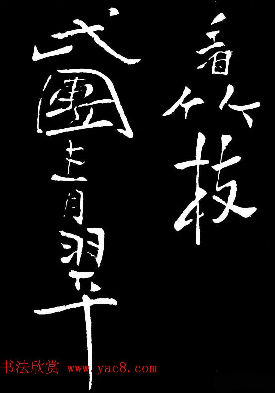 郑板桥的六分半书《竹石四屏题记》 郑板桥的六分半书《竹石四屏题记》