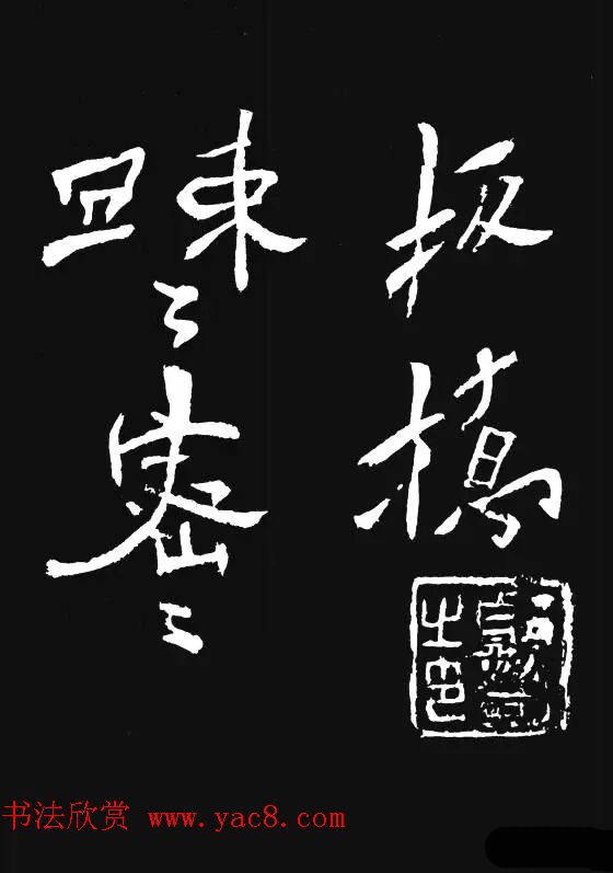 郑板桥的六分半书《竹石四屏题记》 郑板桥的六分半书《竹石四屏题记》