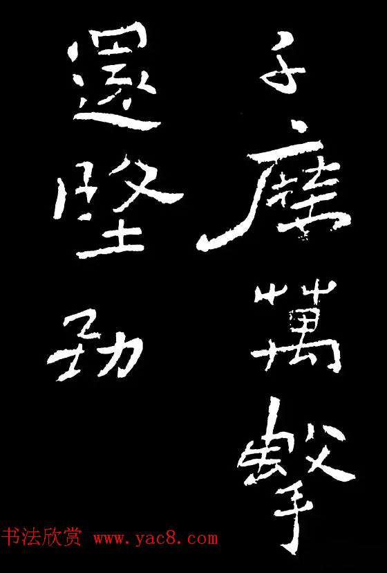 郑板桥的六分半书《竹石四屏题记》 郑板桥的六分半书《竹石四屏题记》