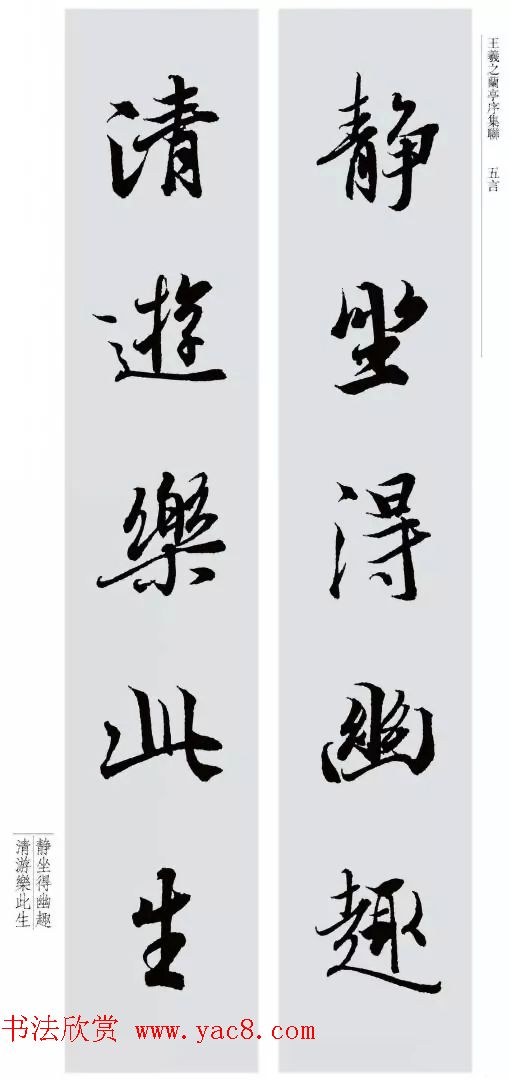 王羲之兰亭序集联--五言对联20副