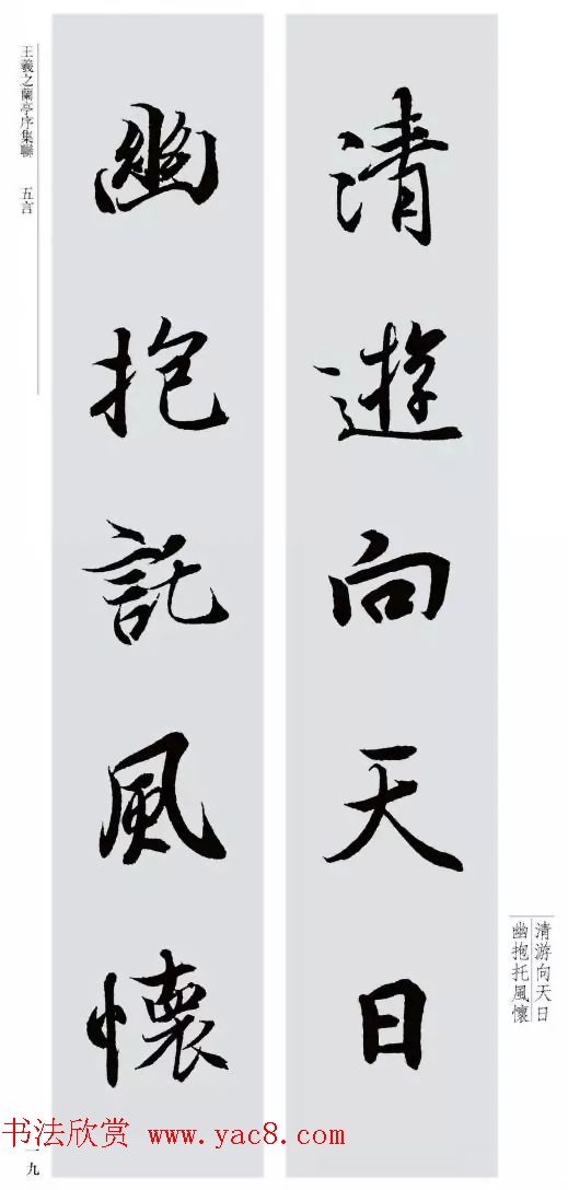 王羲之兰亭序集联--五言对联20副