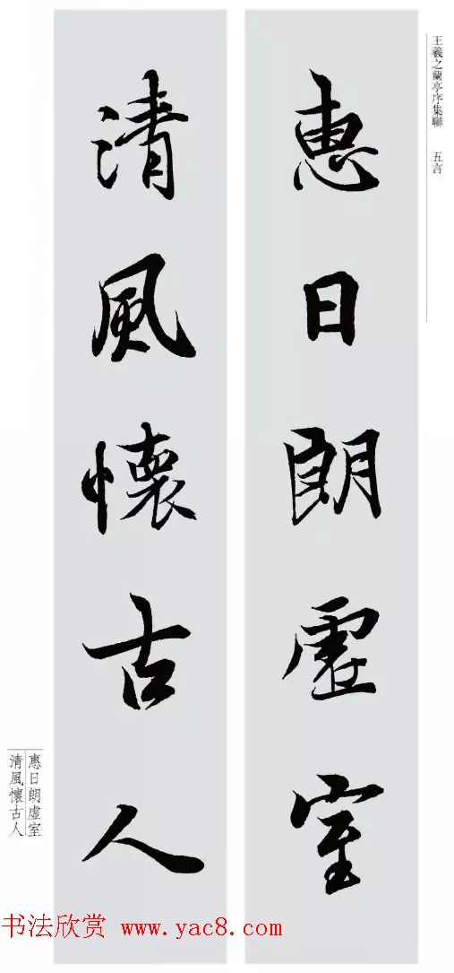 王羲之兰亭序集联--五言对联20副