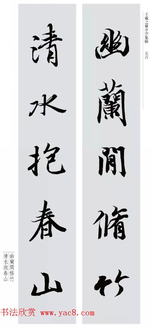 王羲之兰亭序集联--五言对联20副