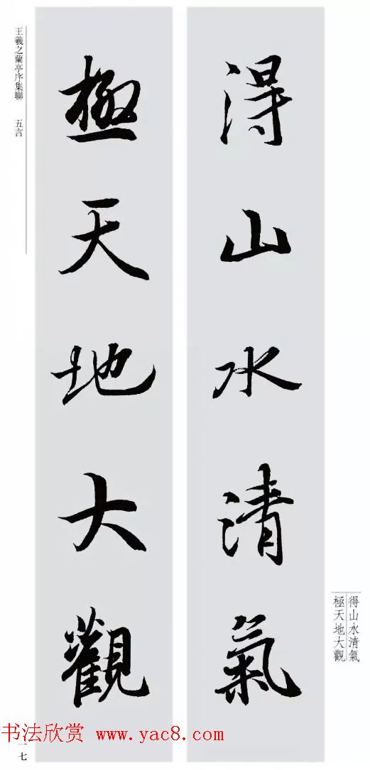 王羲之兰亭序集联--五言对联20副