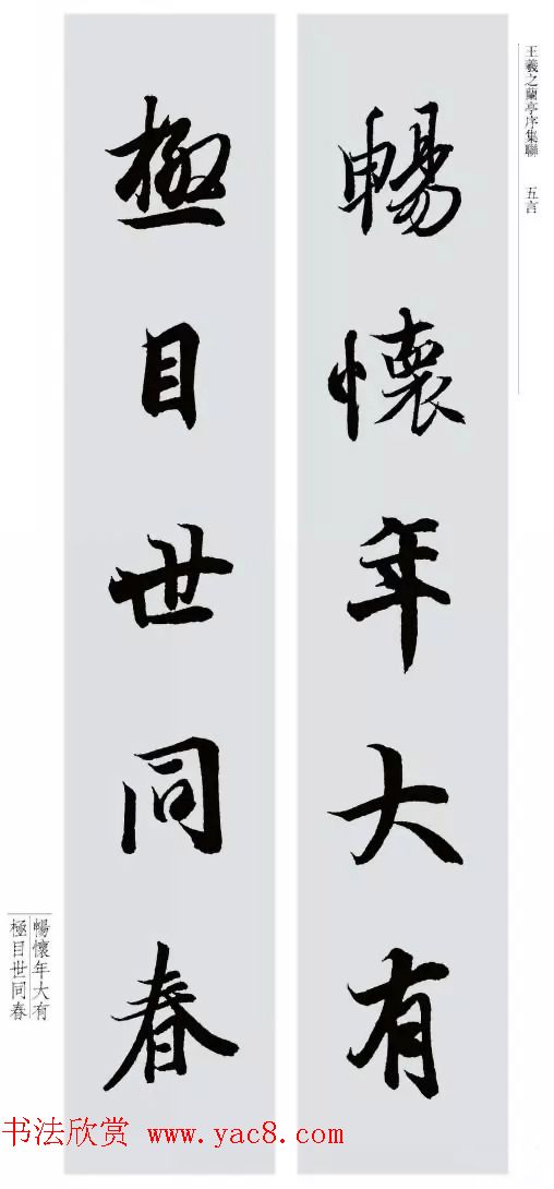 王羲之兰亭序集联--五言对联20副