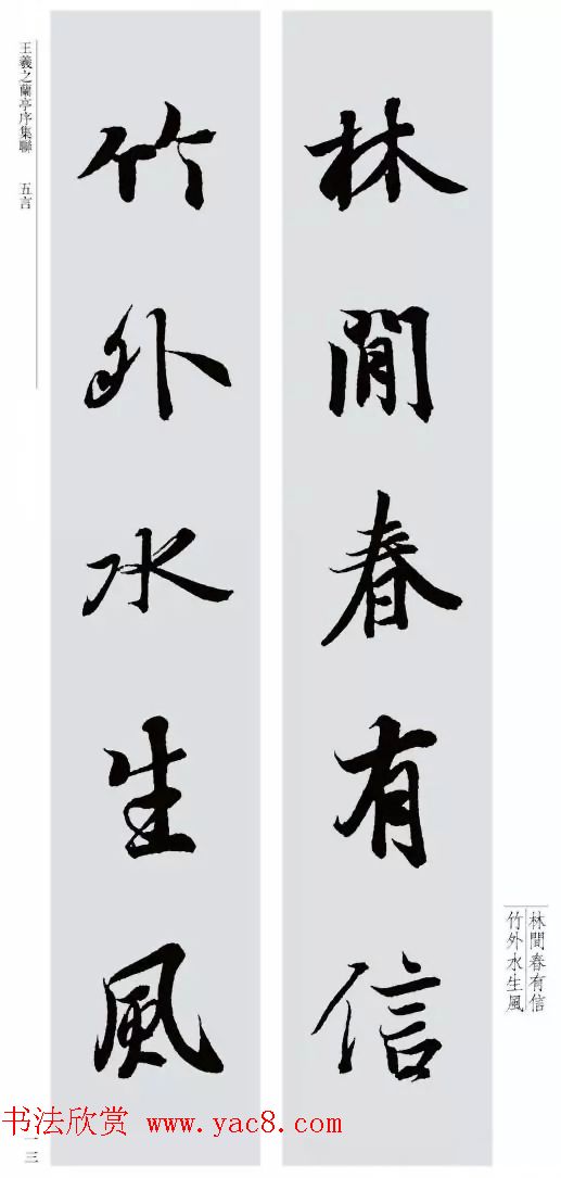 王羲之兰亭序集联--五言对联20副