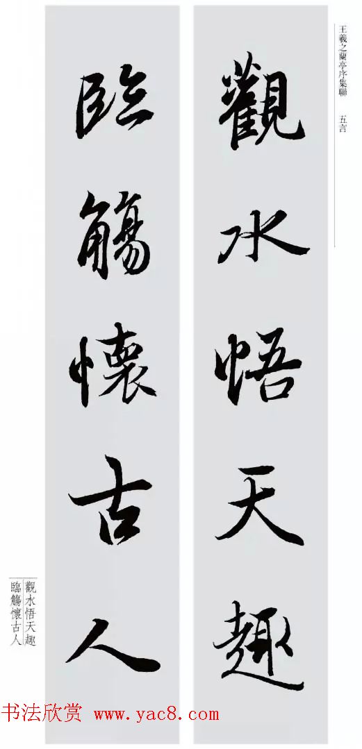 王羲之兰亭序集联--五言对联20副