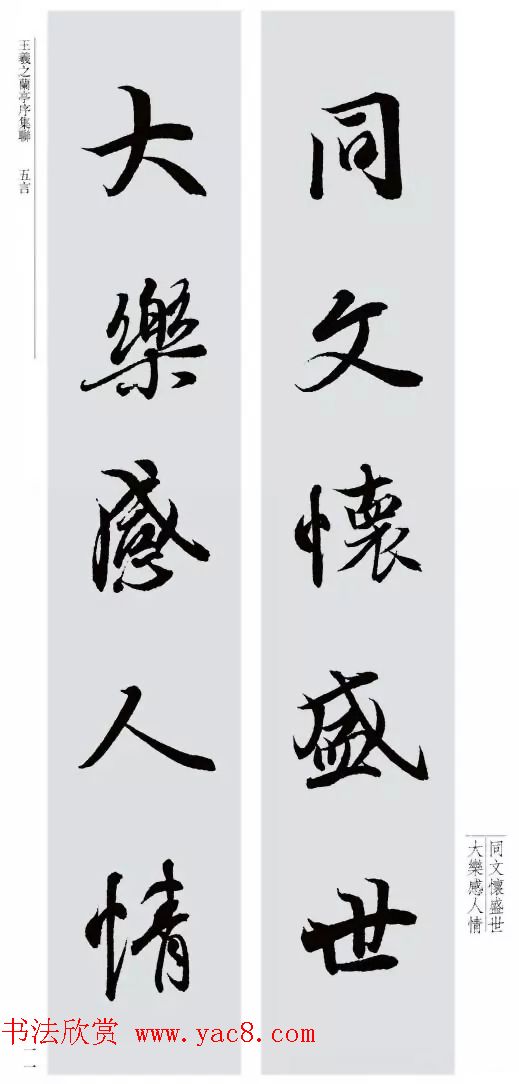 王羲之兰亭序集联--五言对联20副